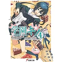 Amazon.co.jp: 学園キノ (電撃文庫) : 時雨沢 恵一, 黒星 紅白: 本